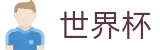 2026世界杯(WorldCup)-官方指定网站 · 48支正赛球队即时比分与数据雷达